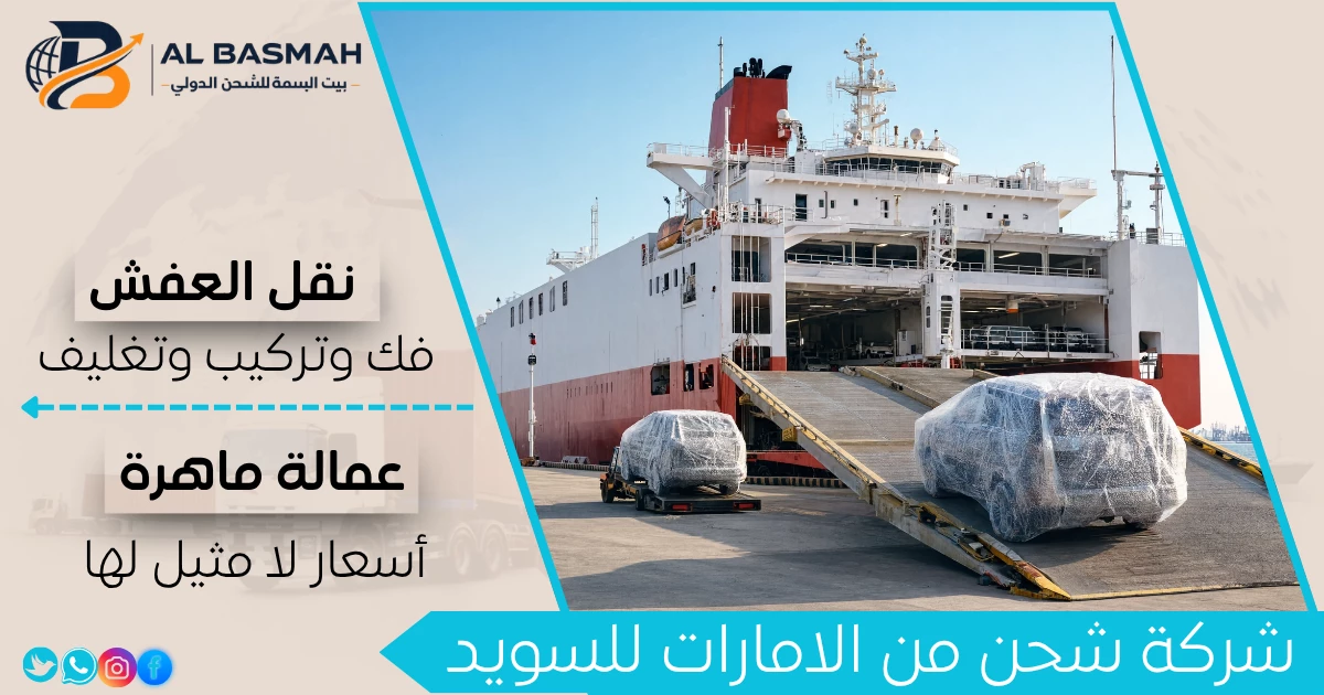 شركة شحن من الامارات للسويد