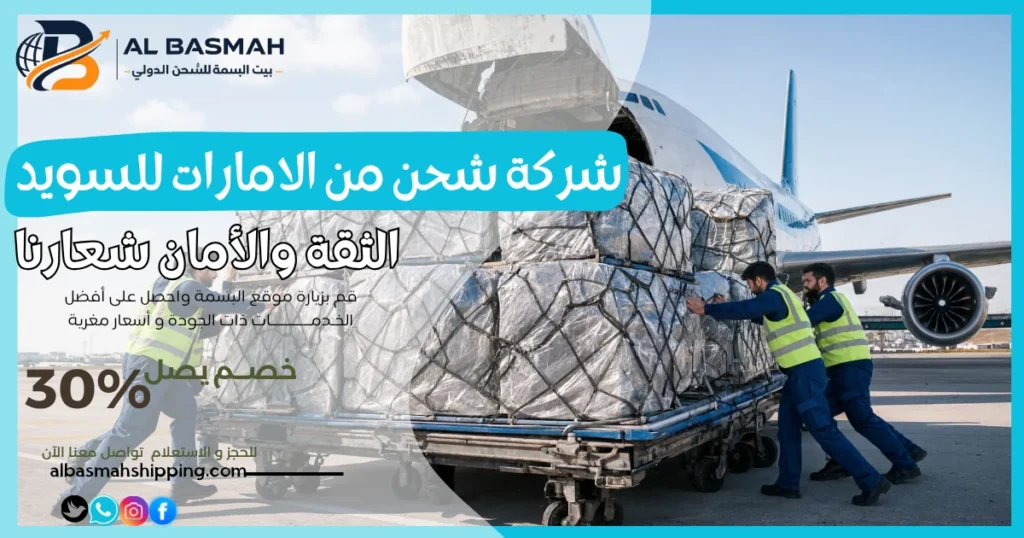 شركة شحن من الامارات للسويد
