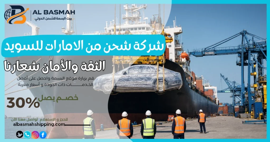 شركة شحن من الامارات للسويد