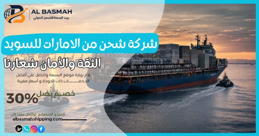 شركة شحن من الامارات للسويد