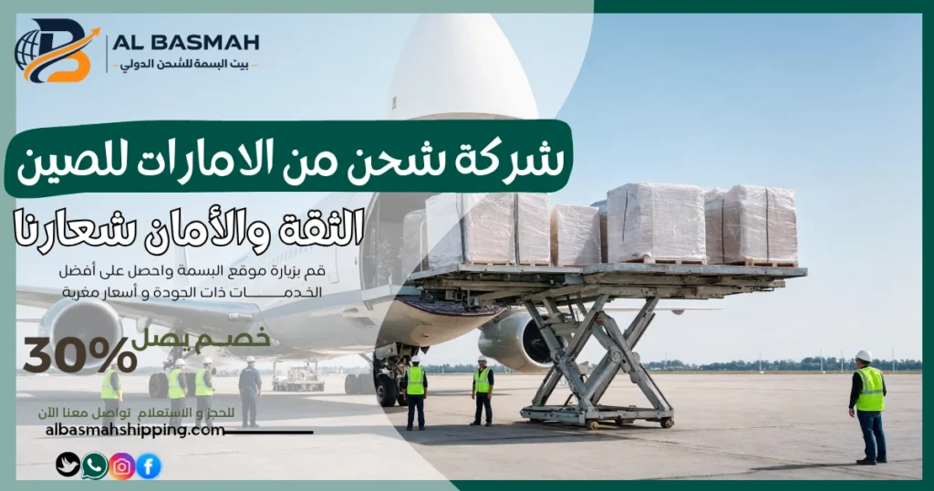 شركة شحن من الامارات للصين