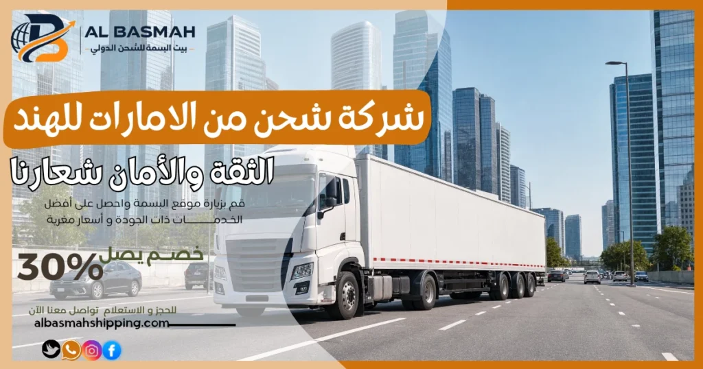 شركة شحن من الامارات للهند