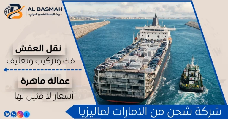 شركة شحن من الامارات لماليزيا