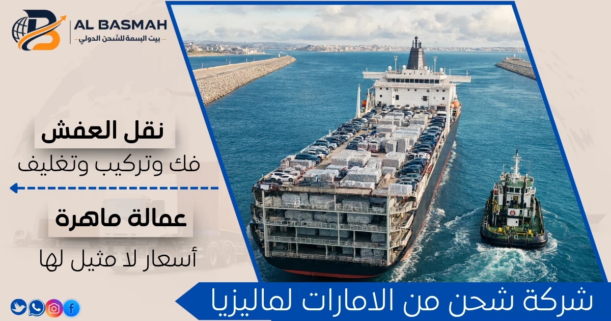 شركة شحن من الامارات لماليزيا