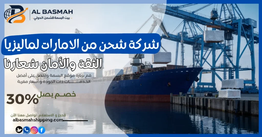 شركة شحن من الامارات لماليزيا