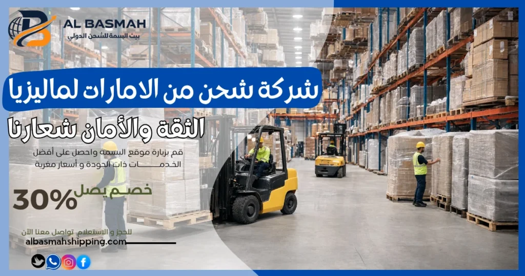 شركة شحن من الامارات لماليزيا