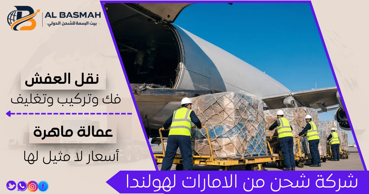 شركة شحن من الامارات لهولندا