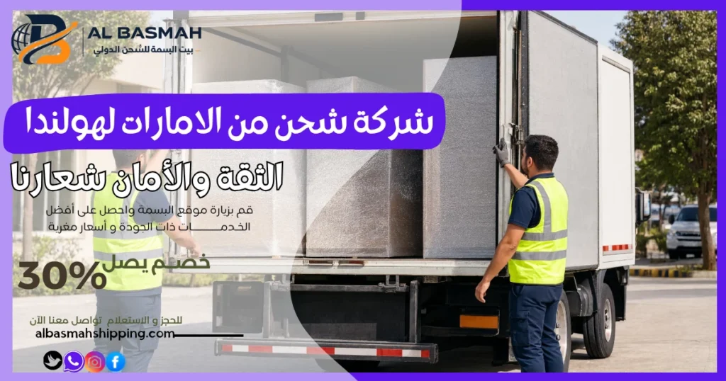 شركة شحن من الامارات لهولندا