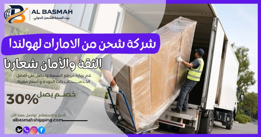 شركة شحن من الامارات لهولندا