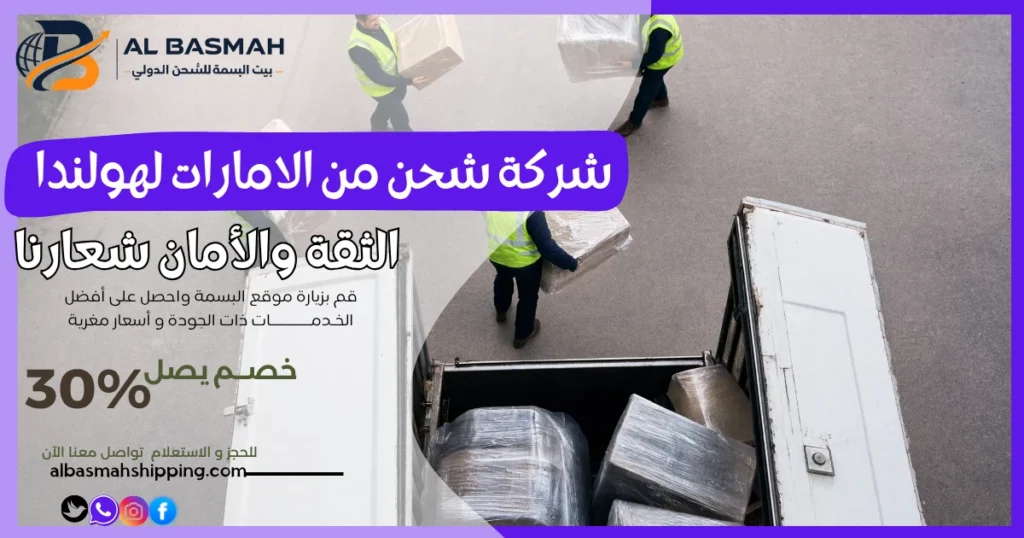شركة شحن من الامارات لهولندا