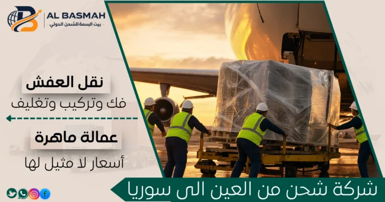شركة شحن من العين الى سوريا