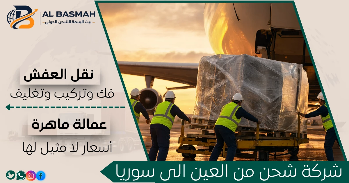 شركة شحن من العين الى سوريا