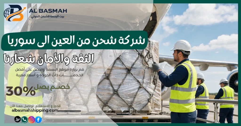 شركة شحن من العين الى سوريا