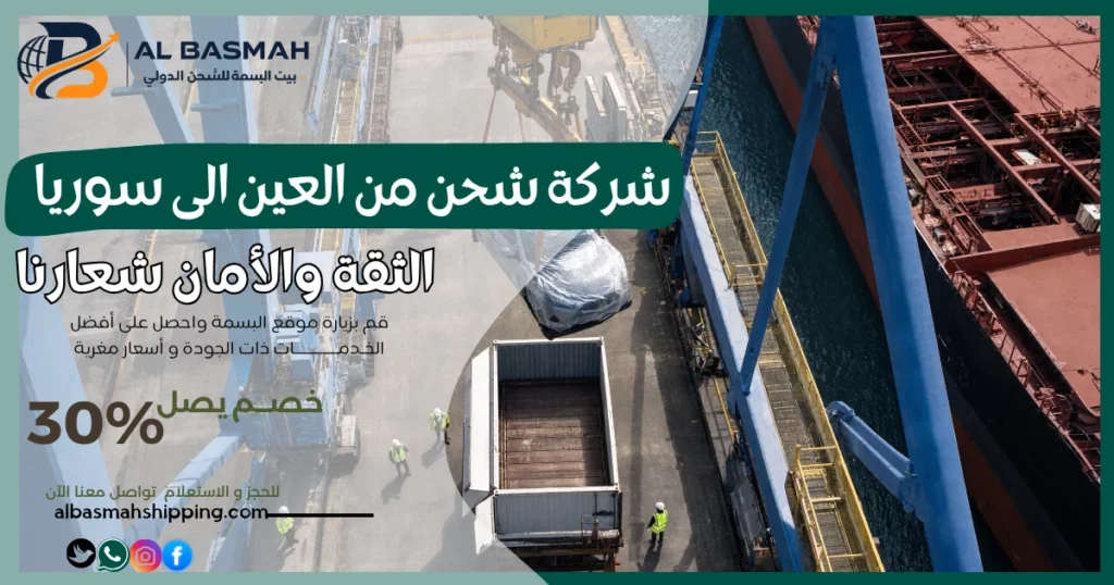 شركة شحن من العين الى سوريا