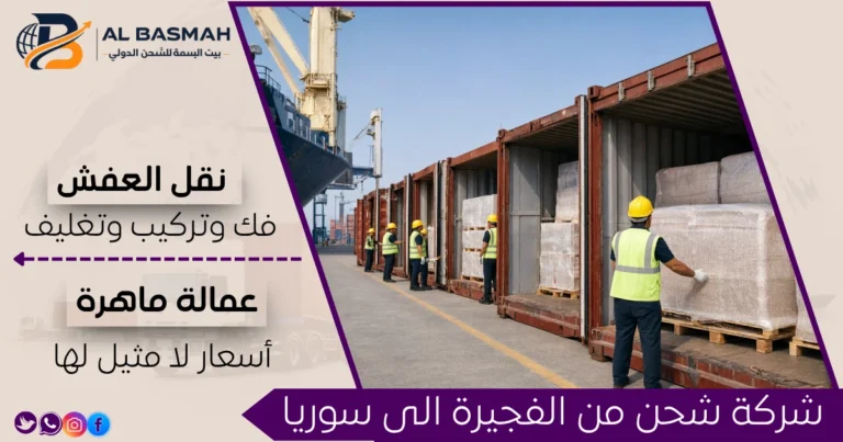 شركة شحن من الفجيرة الى سوريا