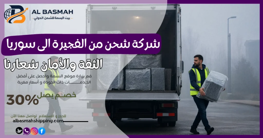 شركة شحن من الفجيرة الى سوريا