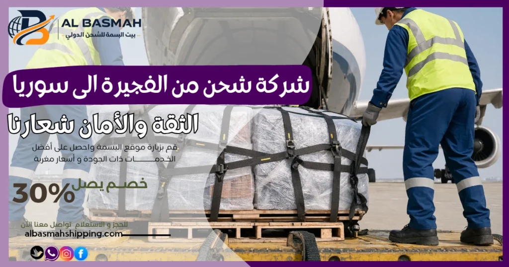 شركة شحن من الفجيرة الى سوريا