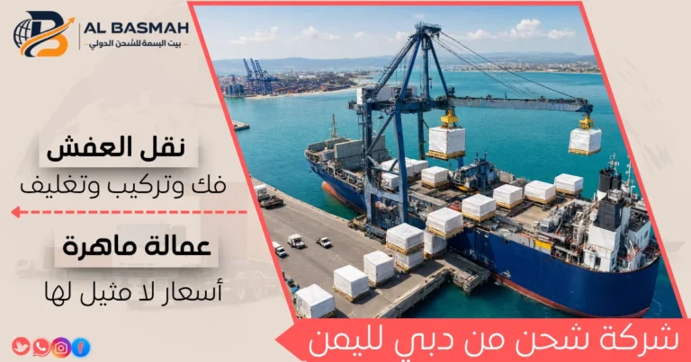 شركة شحن من دبي لليمن