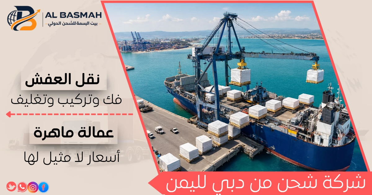 شركة شحن من دبي لليمن