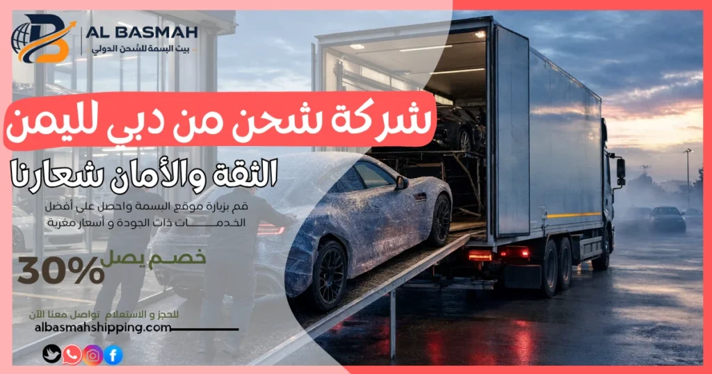 شركة شحن من دبي لليمن