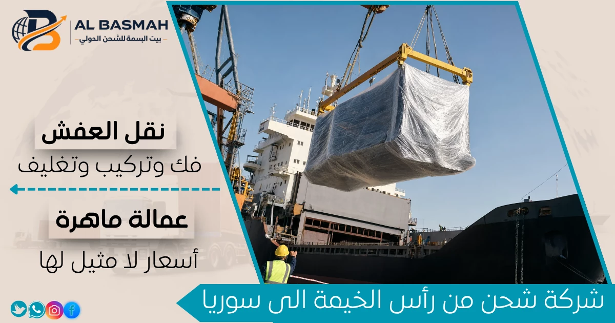 شركة شحن من رأس الخيمة الى سوريا