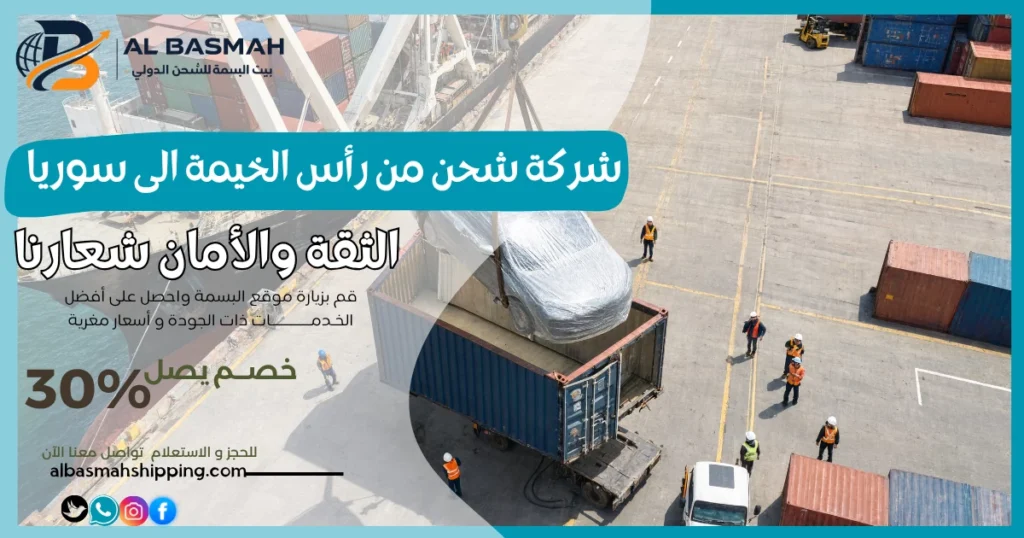 شركة شحن من رأس الخيمة الى سوريا