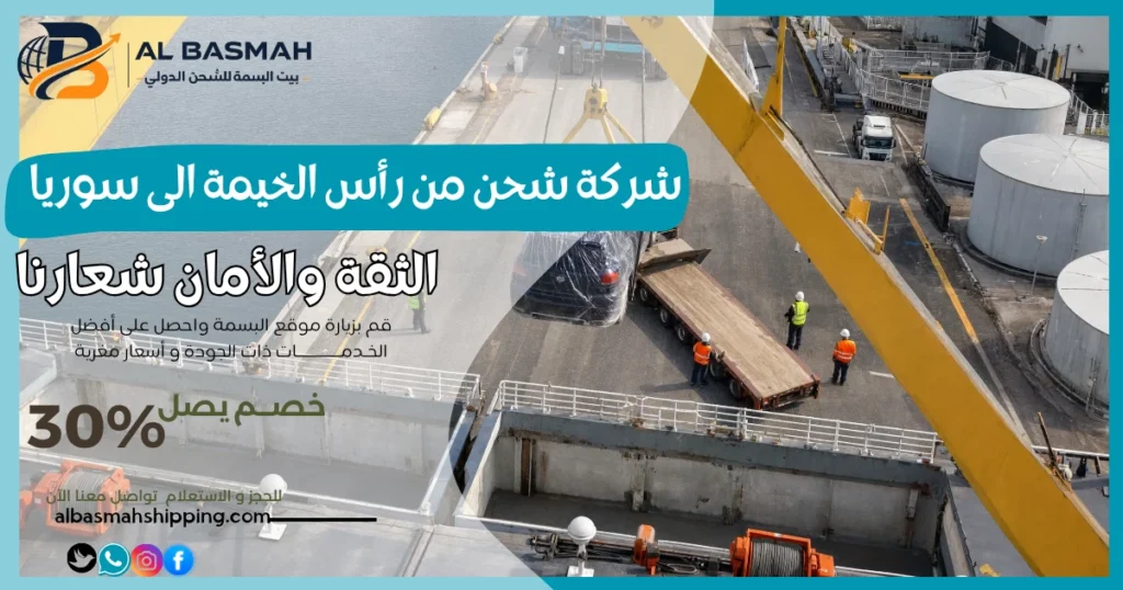 شركة شحن من رأس الخيمة الى سوريا
