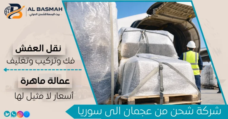 شركة شحن من عجمان إلى سوريا