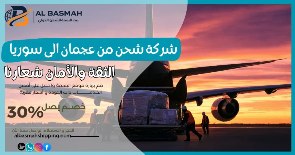 شركة شحن من عجمان إلى سوريا