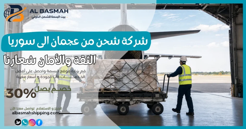 شركة شحن من عجمان إلى سوريا