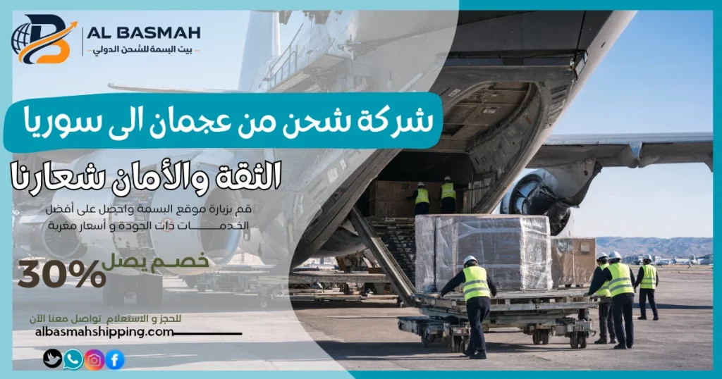 شركة شحن من عجمان إلى سوريا